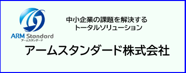 アームスタンダード株式会社"