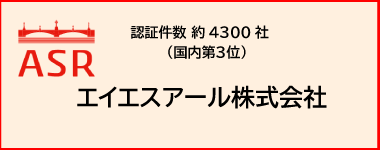 エイエスアール株式会社"