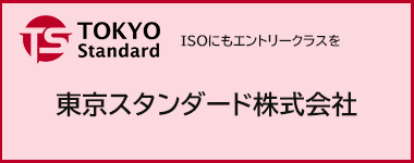 東京スタンダード株式会社"